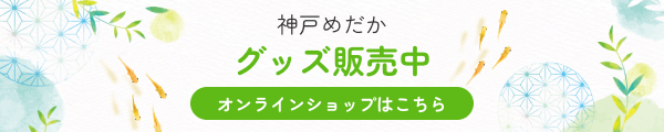 神戸めだかグッズ販売オンラインショップ